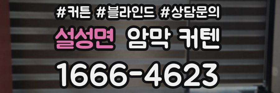 설성면 암막 커텐