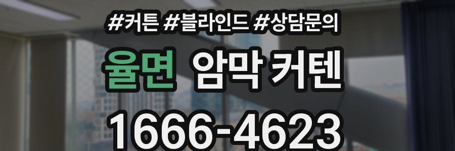 율면 암막 커텐
