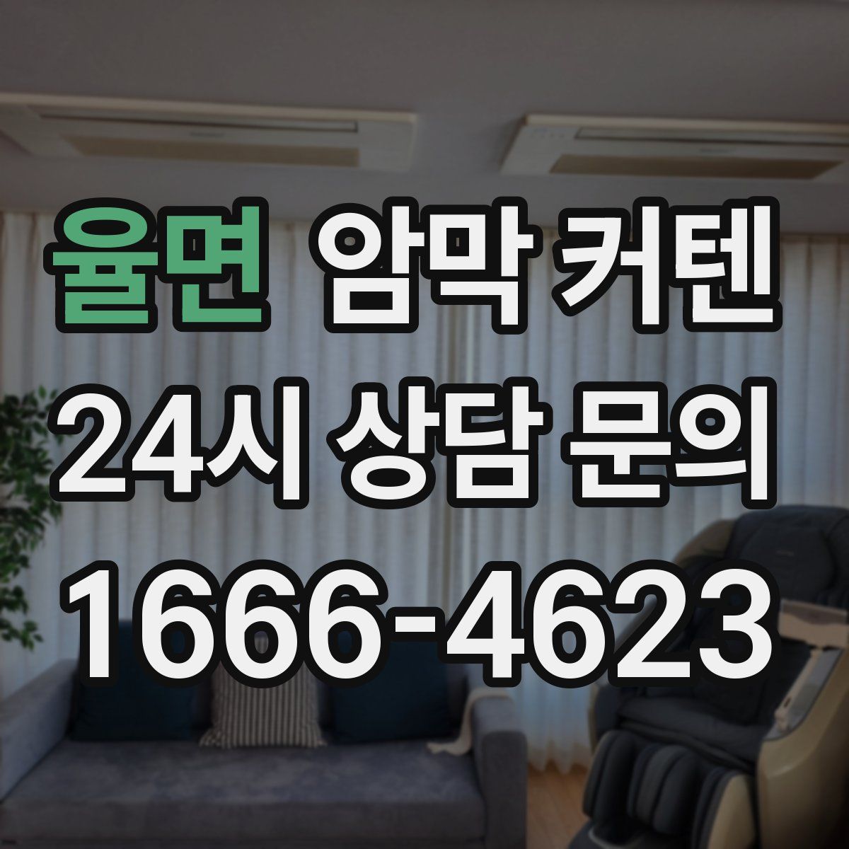 율면 암막 커텐