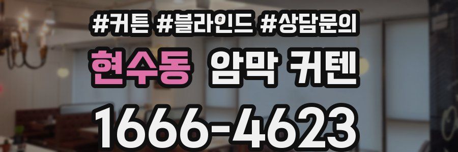 현수동 암막 커텐