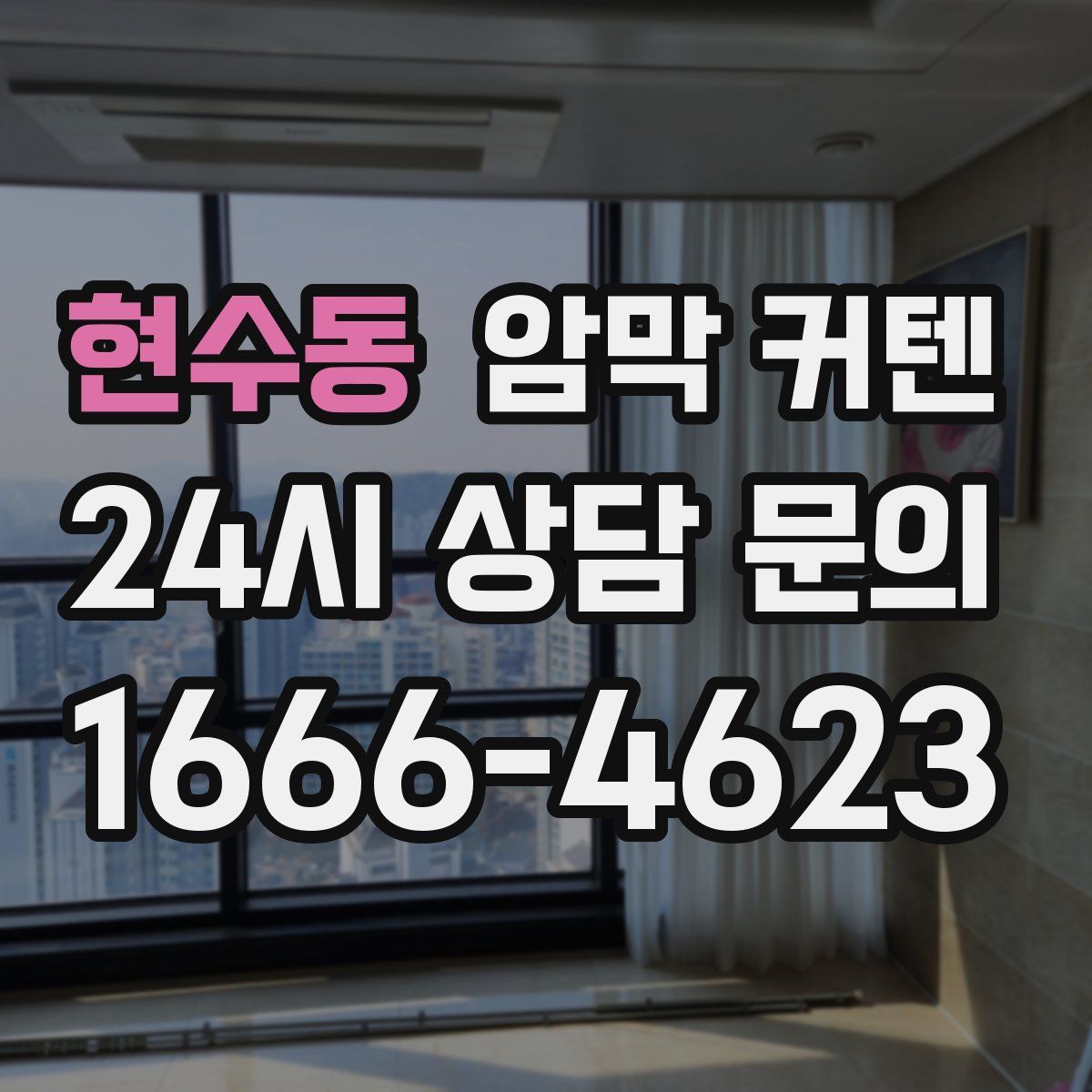 현수동 암막 커텐