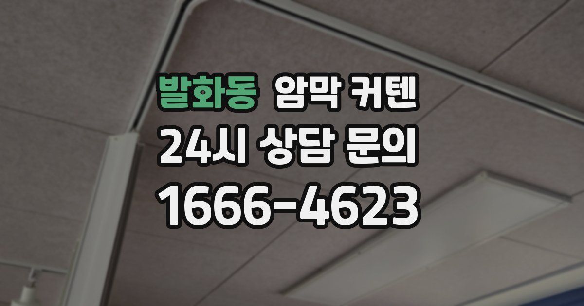 발화동 암막 커텐