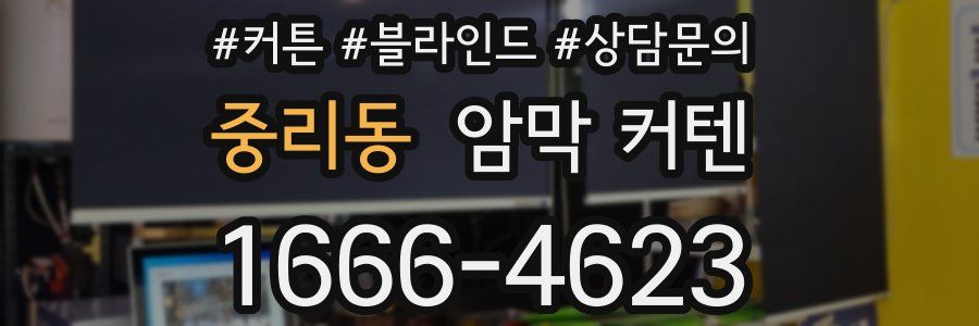 중리동 암막 커텐