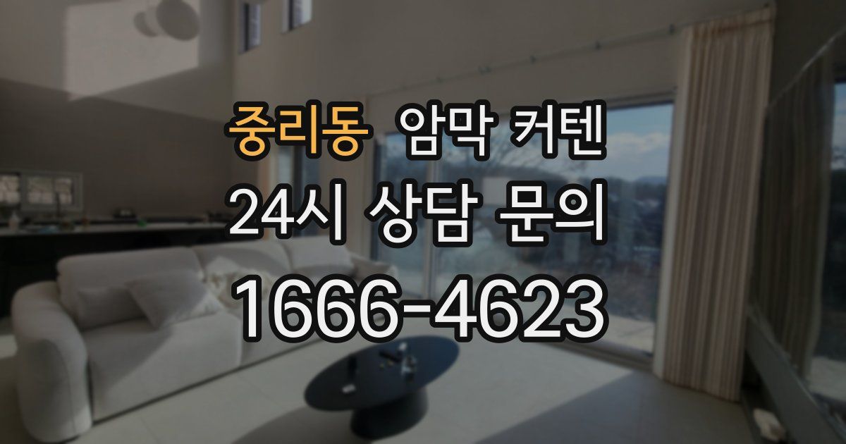 중리동 암막 커텐