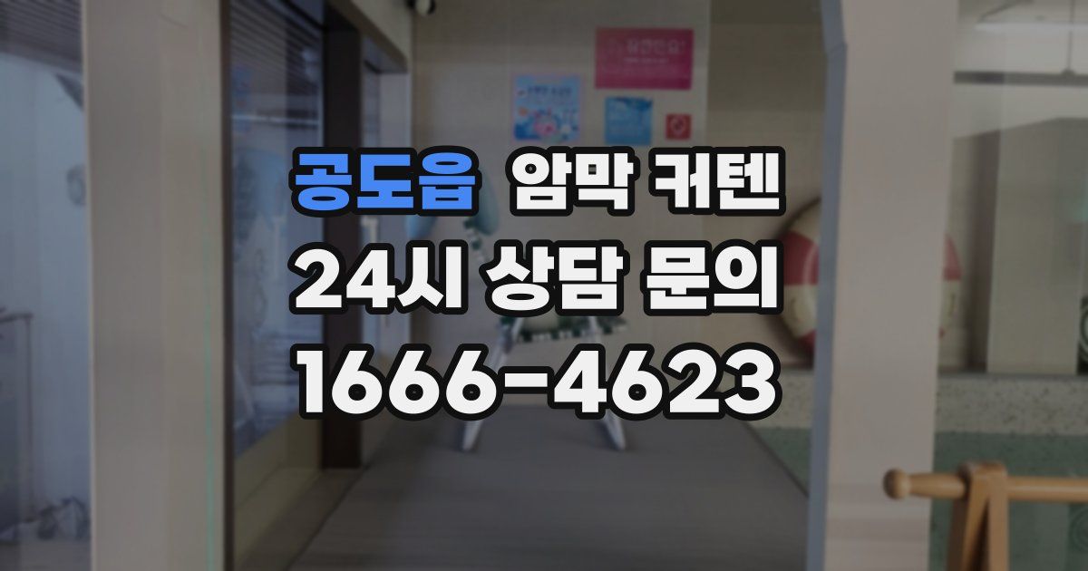 공도읍 암막 커텐