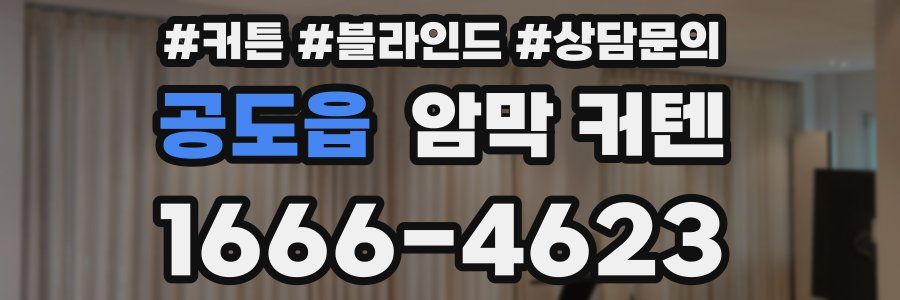 공도읍 암막 커텐