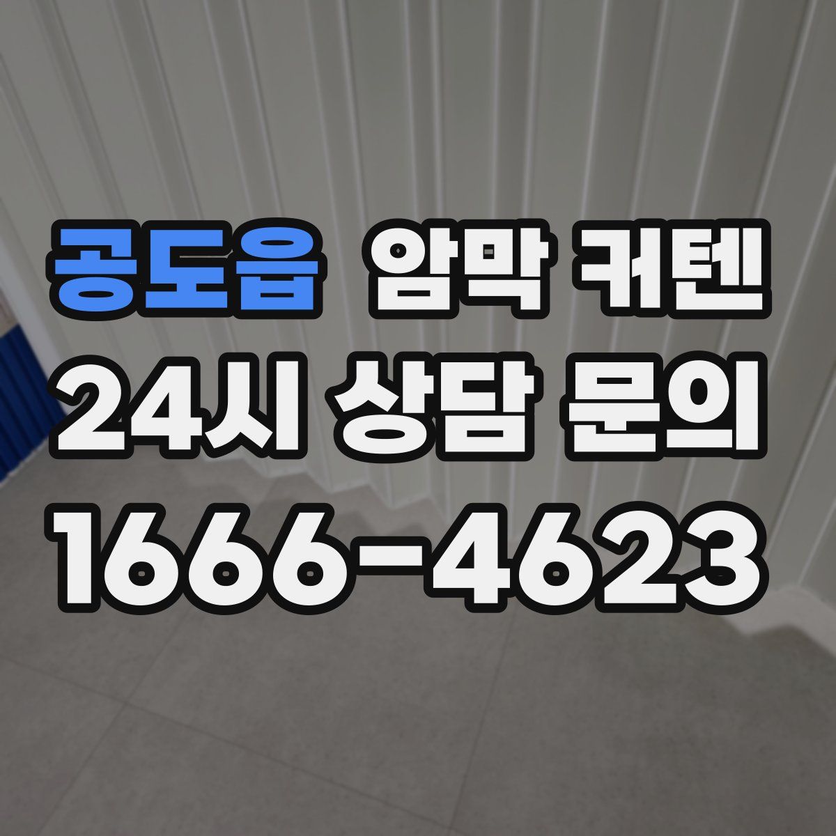 공도읍 암막 커텐