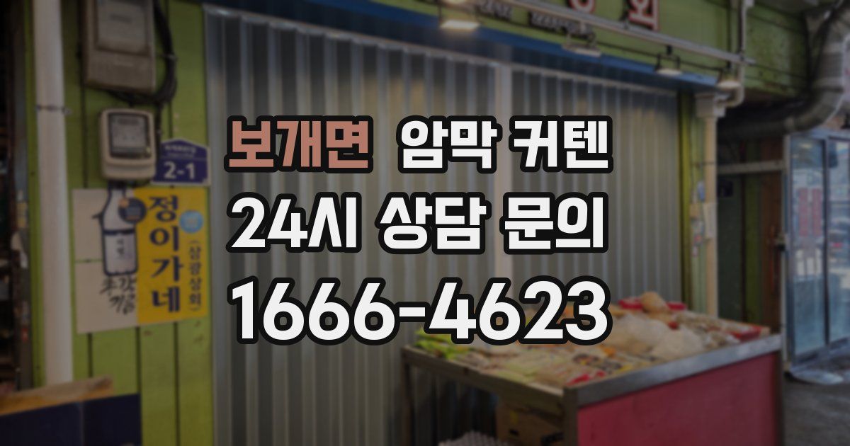 보개면 암막 커텐