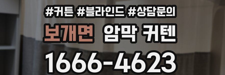 보개면 암막 커텐