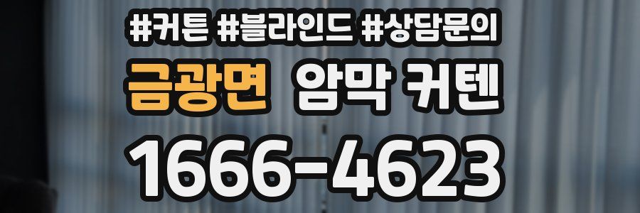 금광면 암막 커텐