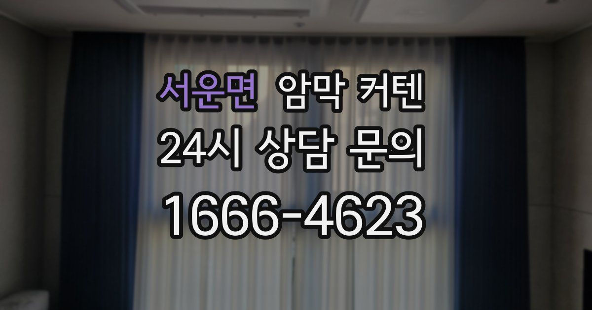 서운면 암막 커텐