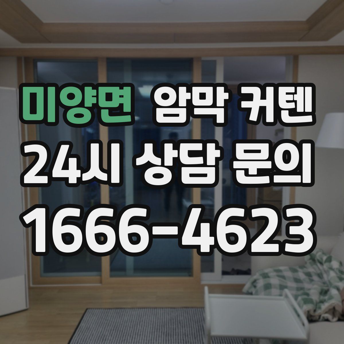 미양면 암막 커텐