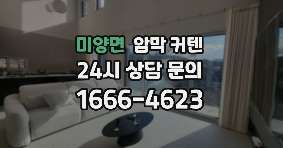 미양면 암막 커텐