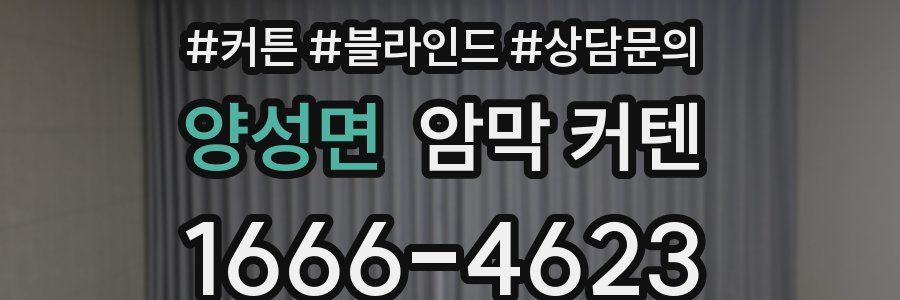 양성면 암막 커텐