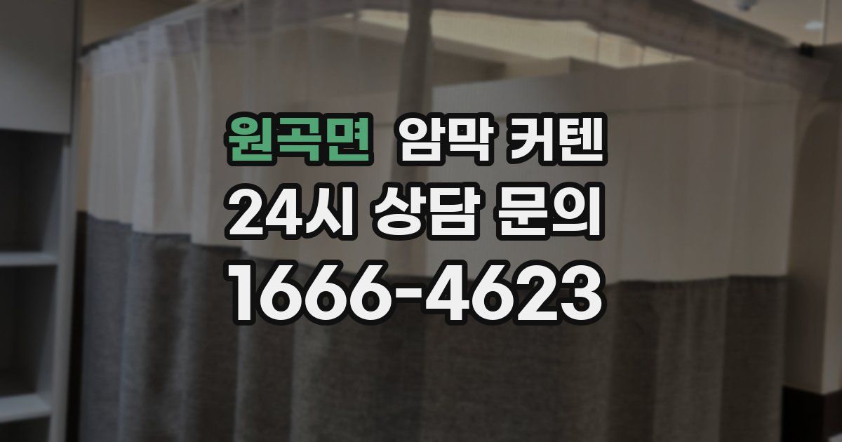 원곡면 암막 커텐