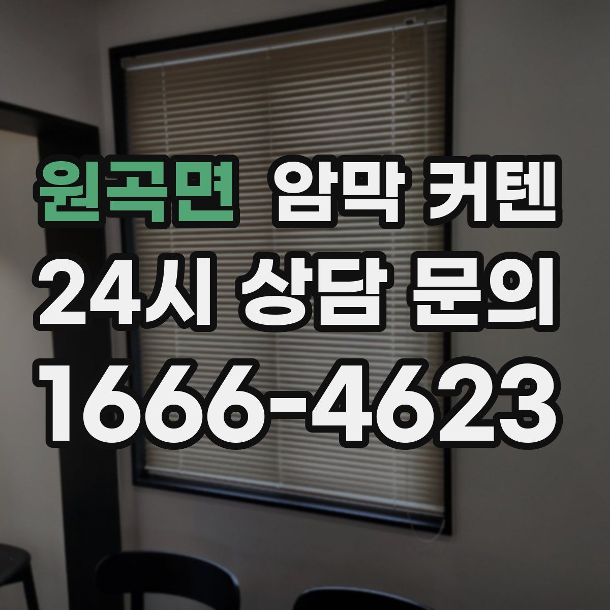 원곡면 암막 커텐