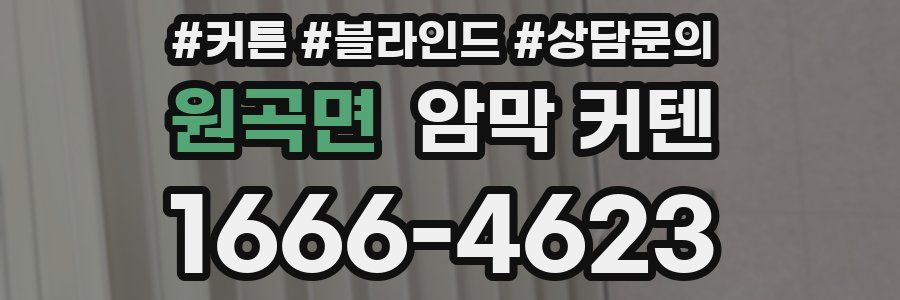 원곡면 암막 커텐