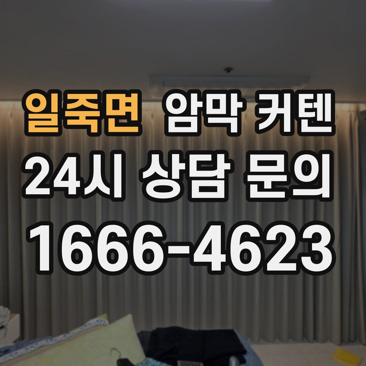 일죽면 암막 커텐