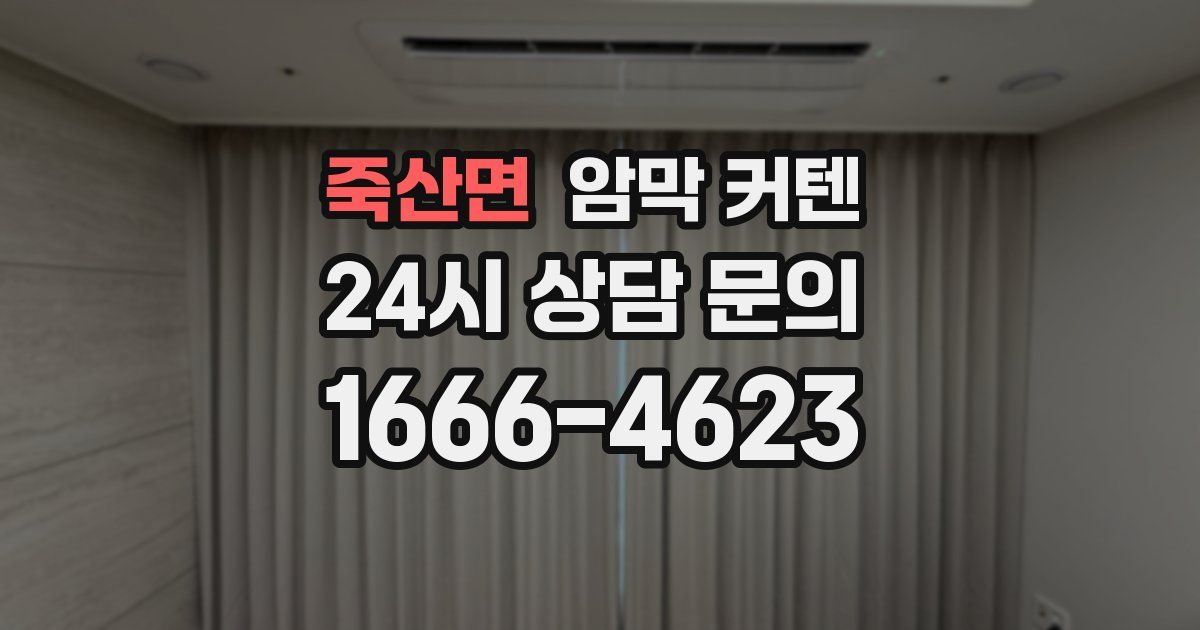 죽산면 암막 커텐