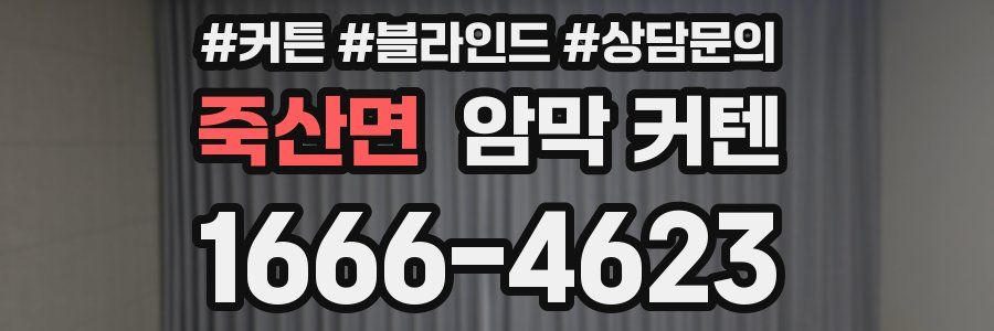 죽산면 암막 커텐