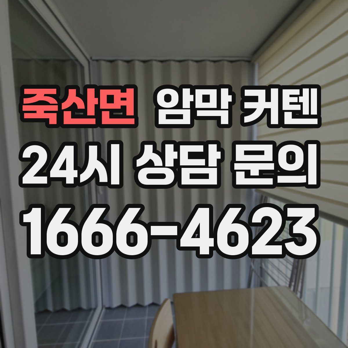 죽산면 암막 커텐