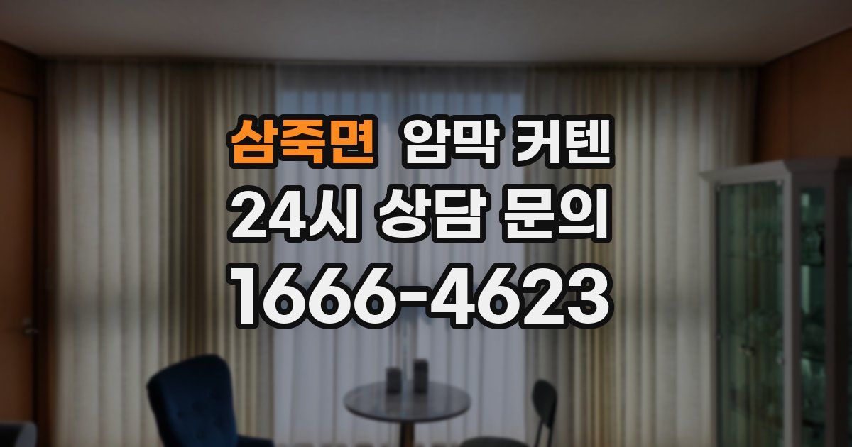 삼죽면 암막 커텐