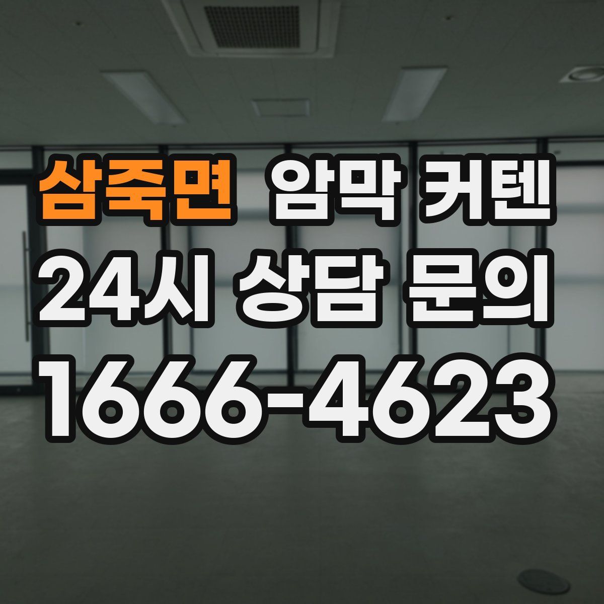 삼죽면 암막 커텐