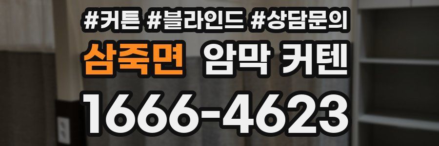 삼죽면 암막 커텐