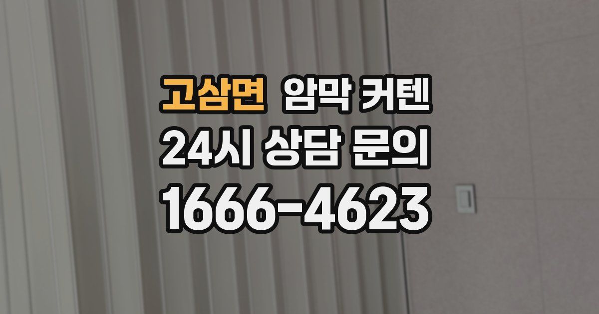 고삼면 암막 커텐