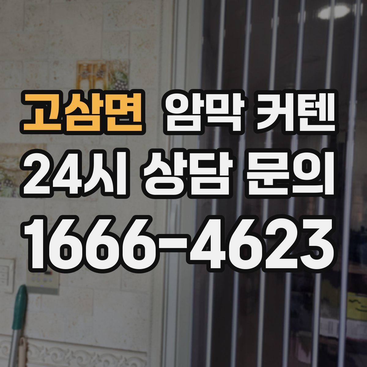 고삼면 암막 커텐
