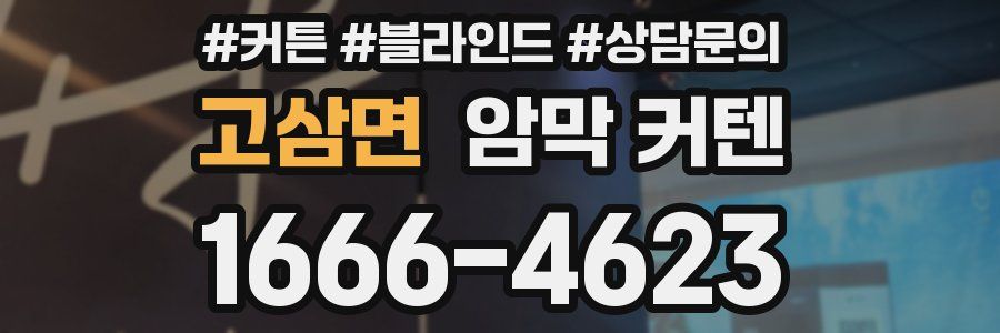 고삼면 암막 커텐