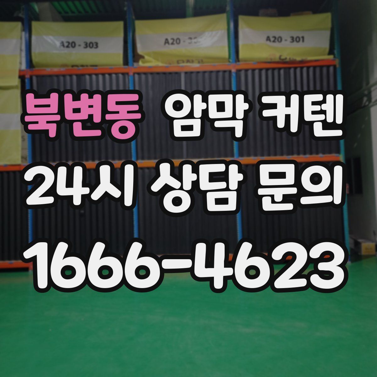 북변동 암막 커텐