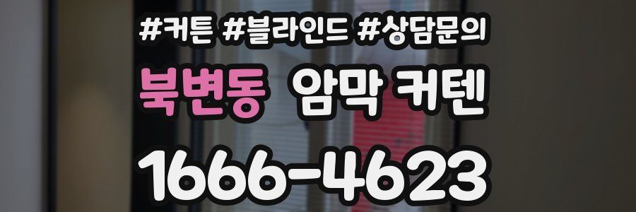 북변동 암막 커텐
