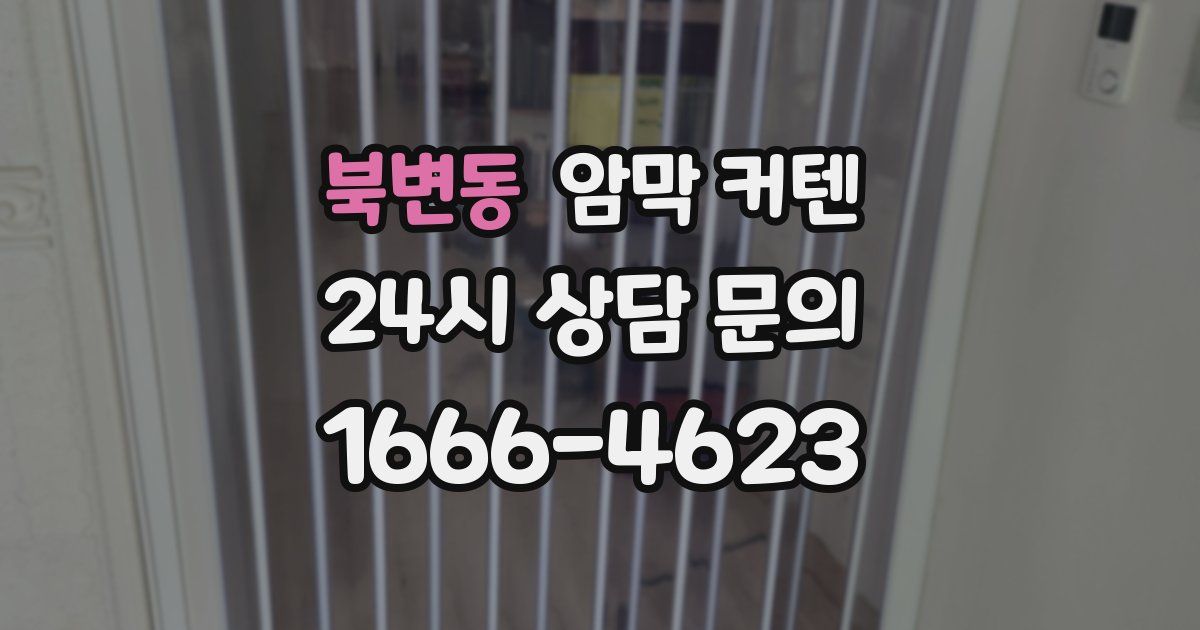 북변동 암막 커텐