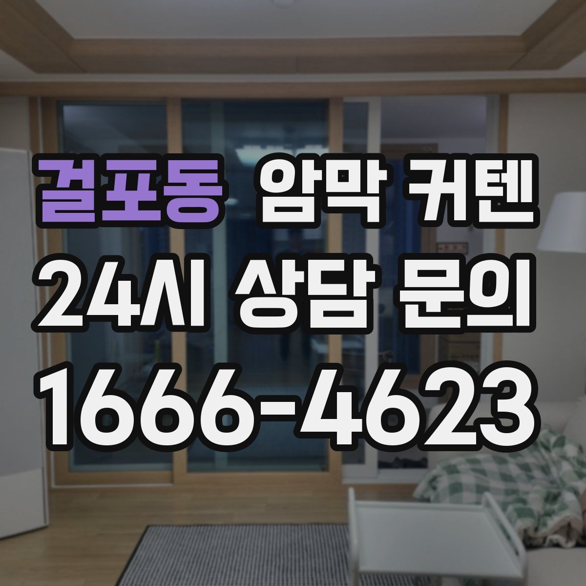 걸포동 암막 커텐