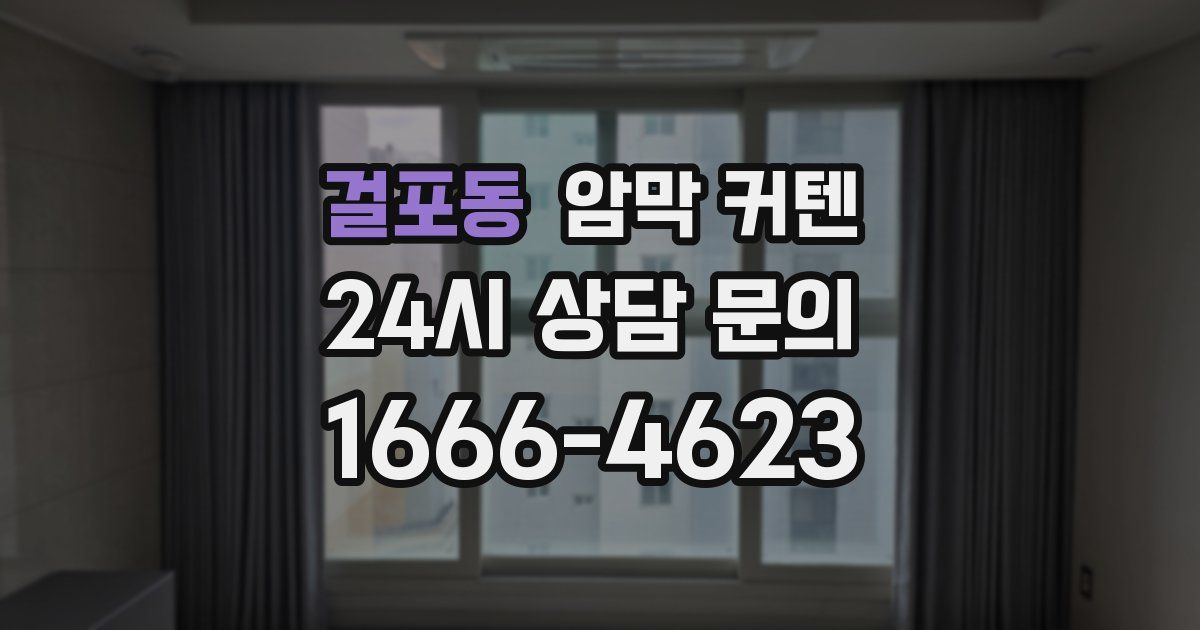 걸포동 암막 커텐
