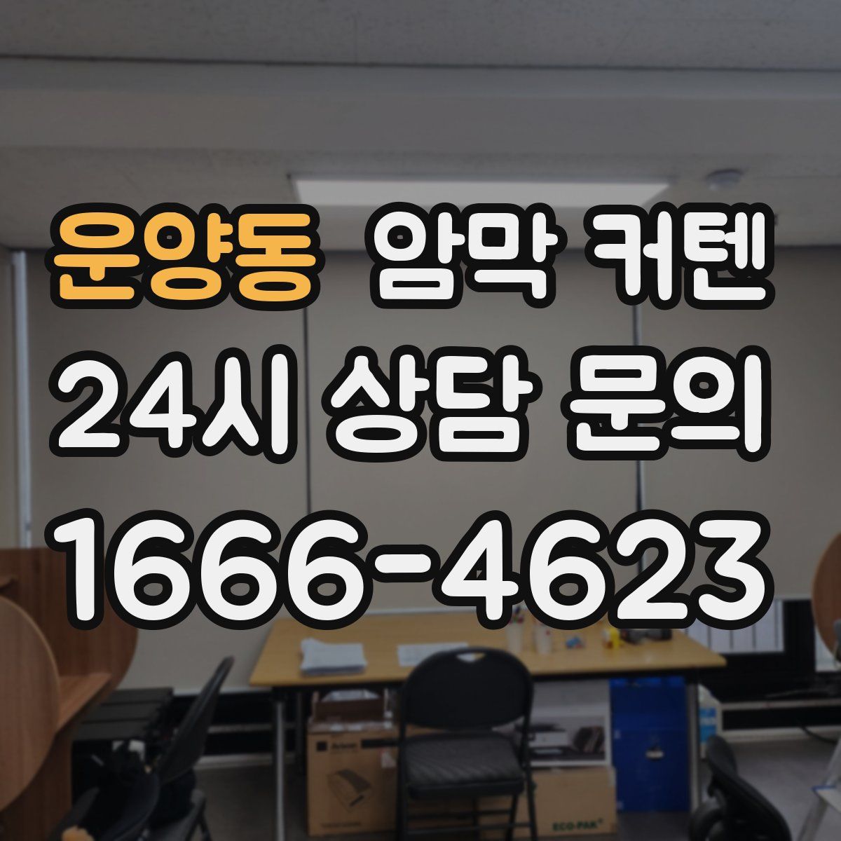 운양동 암막 커텐