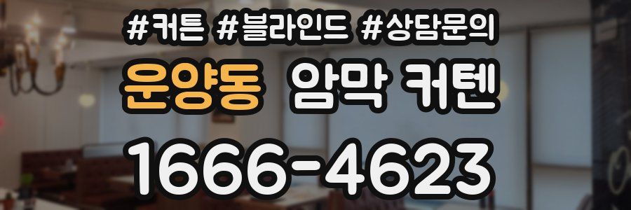 운양동 암막 커텐