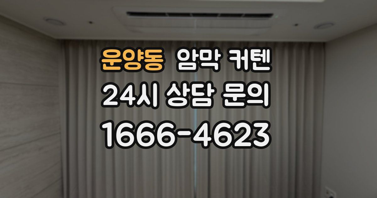 운양동 암막 커텐