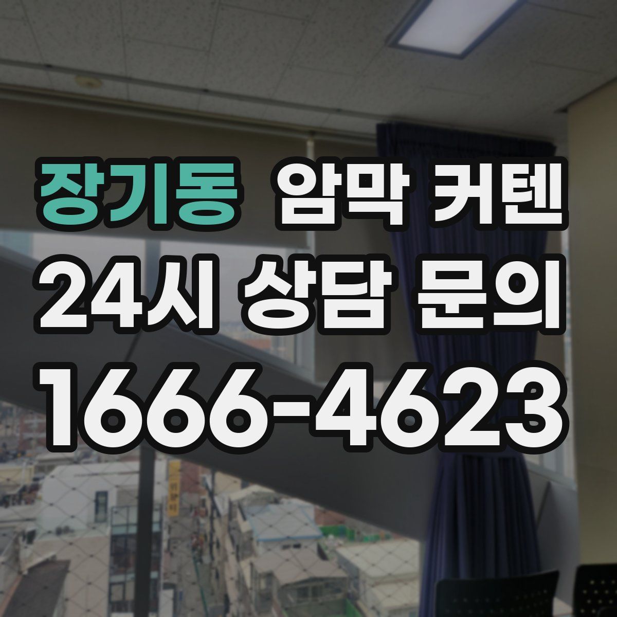 장기동 암막 커텐
