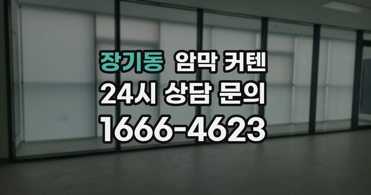 장기동 암막 커텐