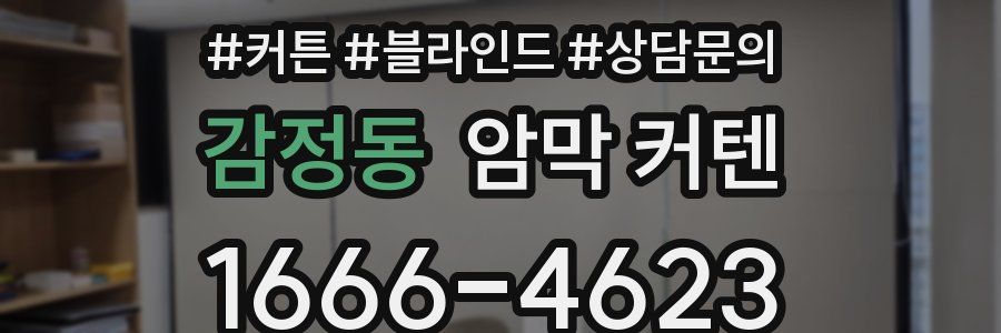 감정동 암막 커텐