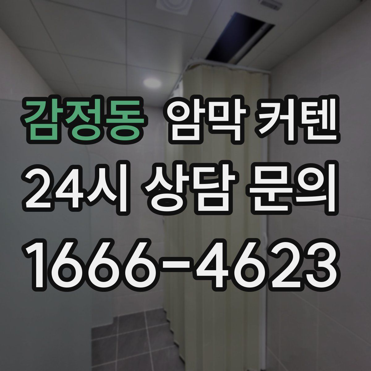 감정동 암막 커텐