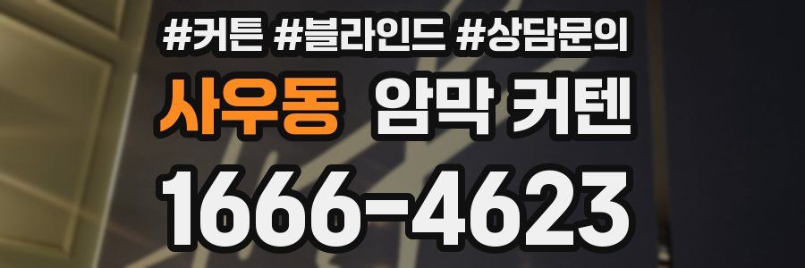 사우동 암막 커텐
