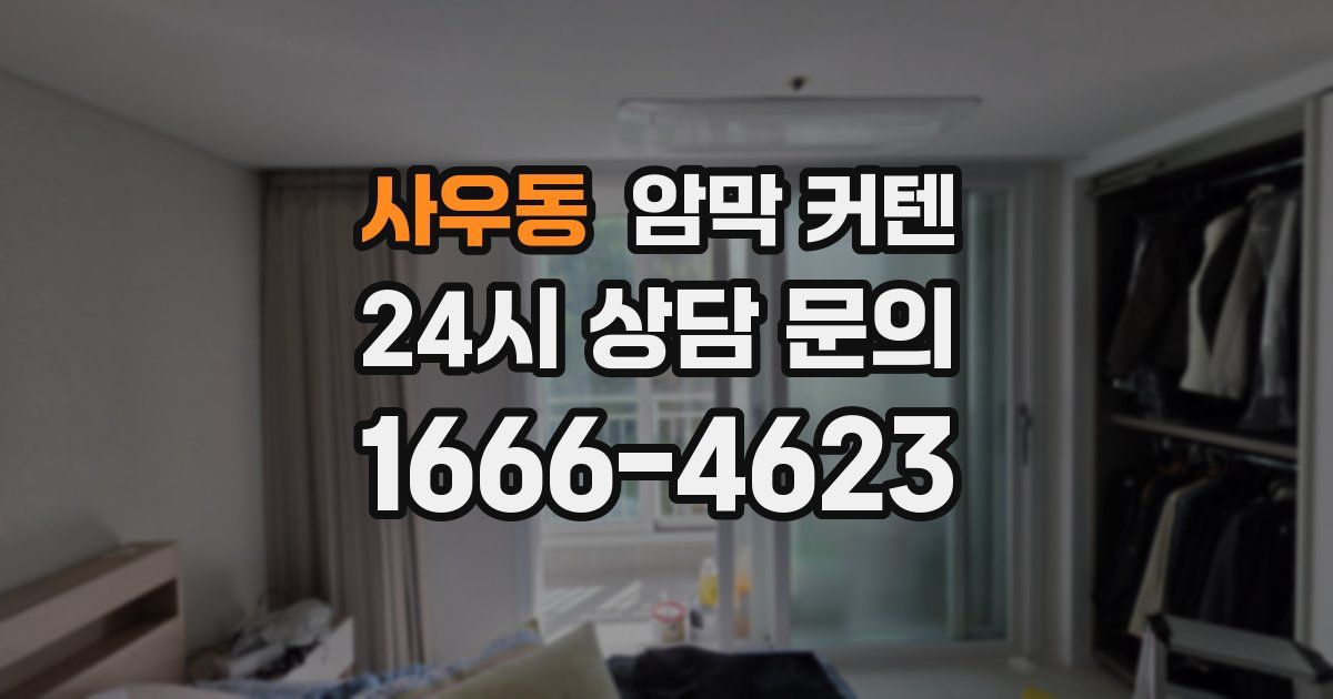 사우동 암막 커텐
