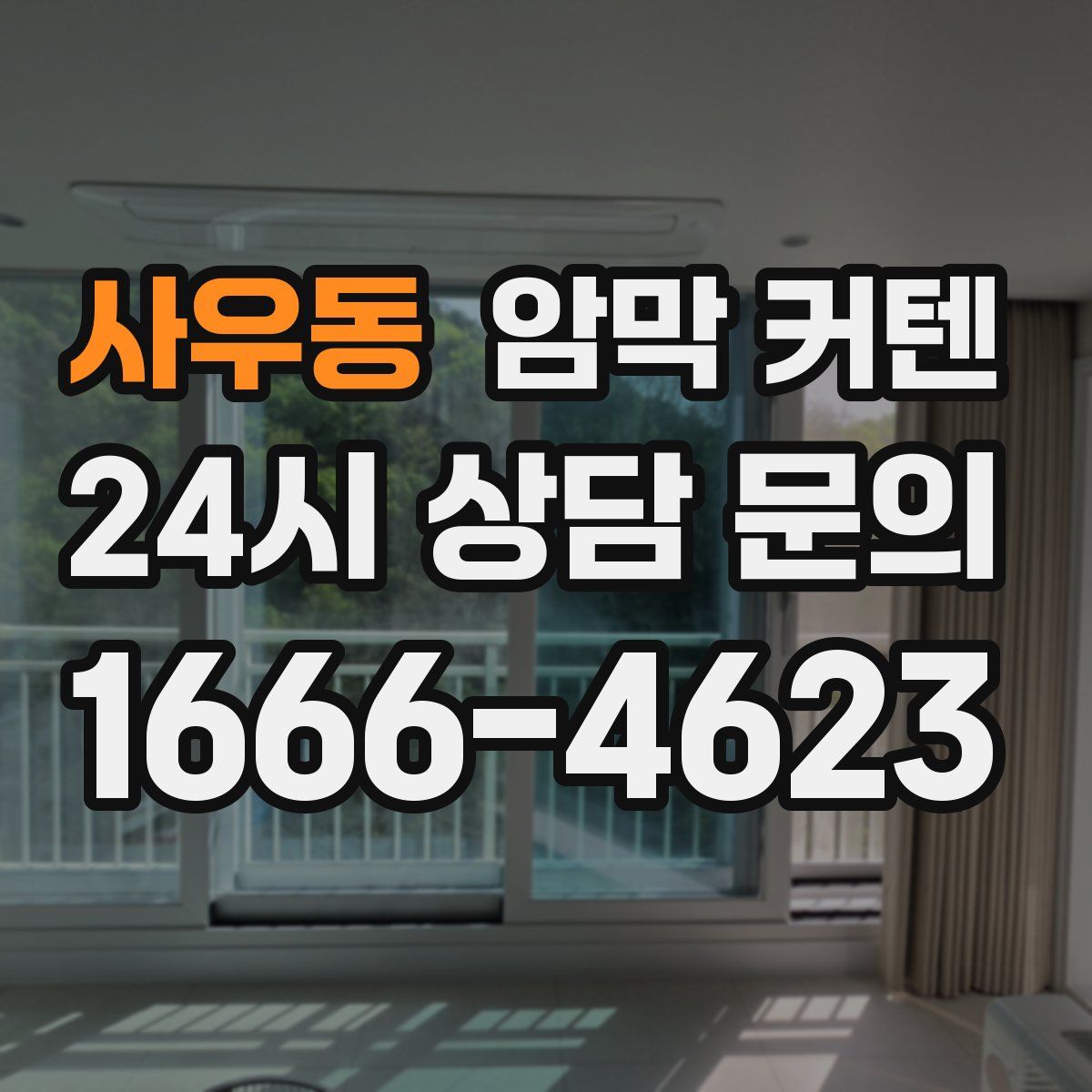 사우동 암막 커텐
