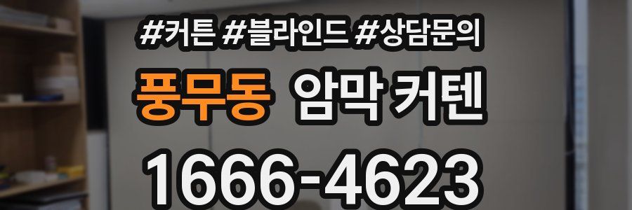풍무동 암막 커텐
