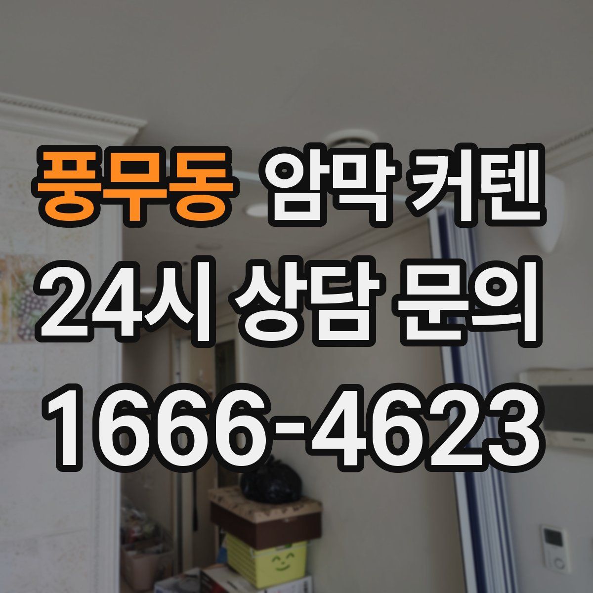 풍무동 암막 커텐