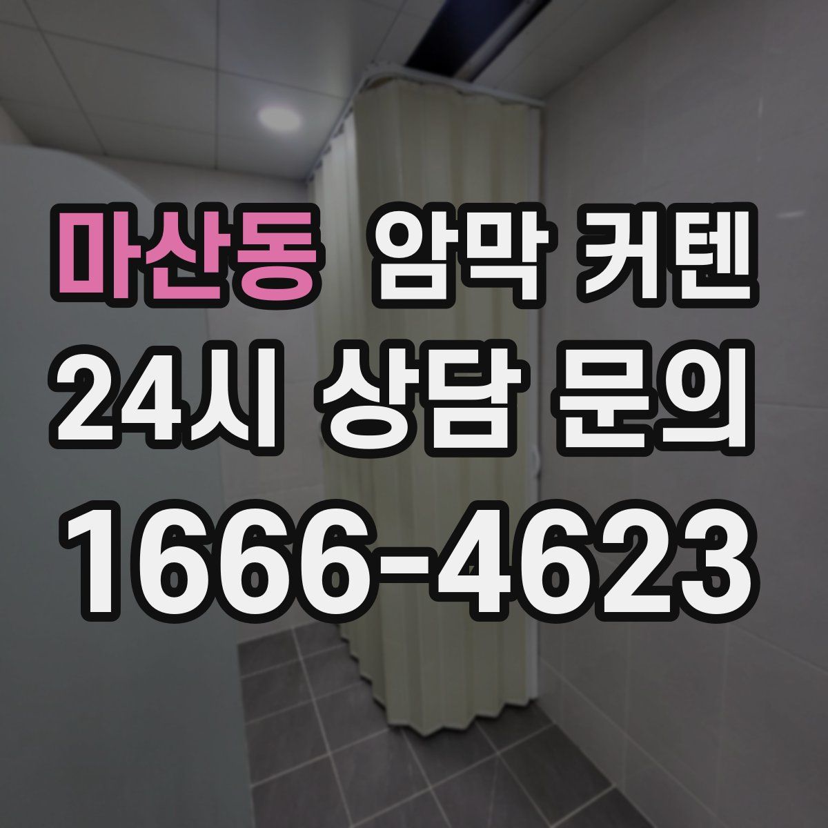 마산동 암막 커텐