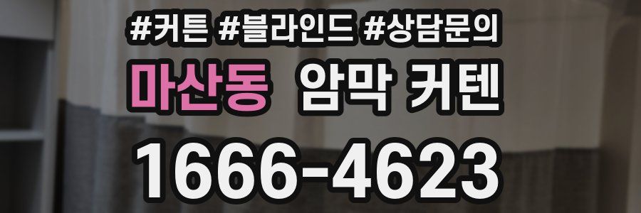 마산동 암막 커텐